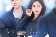 短剧《心不在焉的爱》46集短剧1080P高清在线流畅播放
