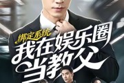 短剧《绑定系统我在娱乐圈当教父》70集短剧完整版免费看
