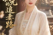 短剧《寒门状元的追妻路》65集短剧高清全集免费速看