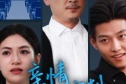 短剧《亲情的审判》64集短剧蓝光画质独家免费放送
