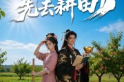 短剧《陛下莫闹，先去耕田》56集短剧免费在线观看完整版