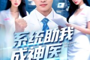 短剧《系统助我成神医》101集短剧高清画质免费畅享观看