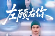 短剧《左顾右你》66集短剧免费观看高清完整版