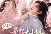短剧《不好！柔弱大小姐她懂亿点拳脚》60集短剧无广告高清免费观看