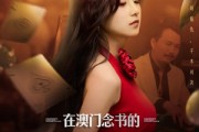 短剧《在澳门念书的女儿回村了》76集短剧高清流畅在线观看