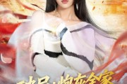 短剧《破局：炮灰全家觉醒计划》75集短剧无删减版免费观看