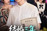 短剧《结婚三年，厨师证被老婆发现》86集短剧在线解锁全集观看