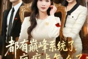 短剧《都有巅峰系统了：疯癫点怎么了》80集短剧全集免费在线追