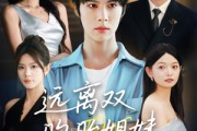 短剧《远离双胞胎姐妹》75集短剧高清版在线观看无需会员