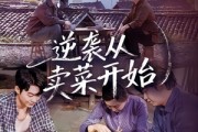 短剧《逆袭从卖菜开始》72集短剧在线观看无广告