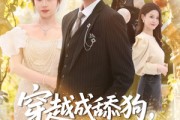 短剧《穿越成舔狗，这剧本我改了》80集短剧完整版免费畅享
