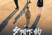 短剧《夕阳下的伪装者》47集短剧蓝光画质独家免费观看