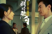 短剧《长夜将明暗既白》60集短剧无广告纯净版观看