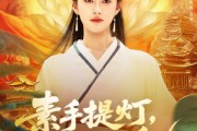 短剧《素手提灯渡世间万鬼》111集短剧全集高清版在线观看