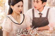 短剧《怼完反派他对我一见钟情》83集短剧免费在线观看全集