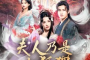 短剧《狐狸夫人今天掉马了吗》62集短剧高清资源在线免费览