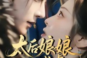 短剧《太后娘娘一心求虐，摄政王他慌了》60集短剧在线观看无广告