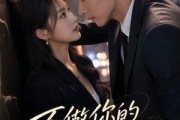 短剧《不做你的白月光》30集短剧1080P超清在线免费看