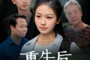 短剧《重生后奶奶悔不当初（34集）》孙女归来家族重生