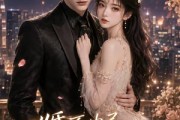 短剧《婚不由己，偏偏爱上你》60集短剧免费看完整大结局