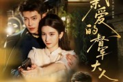 短剧《我亲爱的督军大人》77集短剧全集无广告在线观看
