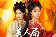 短剧《美人局，浮生烬》80集短剧无广告纯净版观看