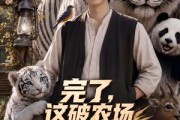 短剧《完了，这破农场来的全是祖宗》48集短剧在线观看一口气看完