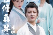 短剧《我在修真界卡BUG》81集短剧一键解锁全集观看