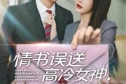 短剧《情书高冷误送女神，她自我攻略了》74集短剧高清完整版免费畅看