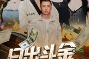 短剧《日出斗金系统强迫我消费》82集短剧高清全集极速缓冲观看