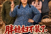 短剧《胖媳妇不装了，全家都被我整服了》50集短剧在线观看全集无删减