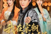 短剧《我在宋朝卖炊饼》82集短剧高清无删减在线观看