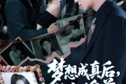 短剧《梦想成真后他主动自首》40集短剧蓝光画质无广告观看