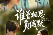 短剧《谁曾相思负缄默》50集短剧高清全集手机在线看