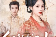 短剧《红颜覆江山》80集短剧全集免费下载随时看