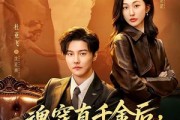 短剧《魂穿真千金后，她掀桌了》70集短剧1080P高清在线看