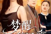 短剧《梦醒辞旧爱》55集短剧全集免费在线观看完