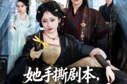 短剧《她手撕剧本，反手登基成女帝》78集短剧全集高清在线免费追