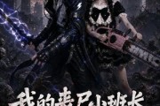 短剧《我的丧尸小班长超会囤2》56集短剧免费看完整版大结局