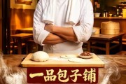 短剧《一品包子铺》42集短剧无广告全集免费观看