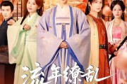 短剧《流年缭乱空余恨》71集短剧免费在线观看完整版