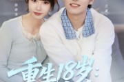 短剧《重生18岁：只为你》80集短剧全集免费在线观赏
