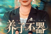短剧《养子不器》60集短剧高清流畅在线免费看