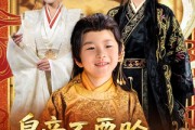 短剧《皇帝不要脸偷听熊孩子心声》81集短剧全集免费解锁观看