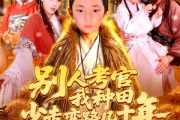 短剧《别人考官我种田少走弯路几十年》100集短剧蓝光画质无广告观看