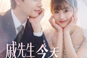 短剧《戚先生今天动心了吗》50集短剧全集免费在线追