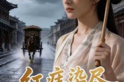 短剧《红痣染尽烟花事》110集短剧在线解锁全集观看