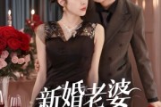 短剧《新婚老婆超神秘》35集短剧高清全集手机在线看