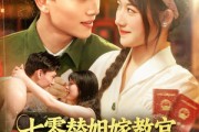 短剧《七零替姐嫁教官，我霍霍了全家》100集短剧一键跳转全集观看