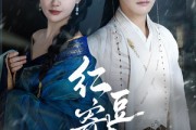 短剧《红豆寄相思》80集短剧在线畅享高清全集